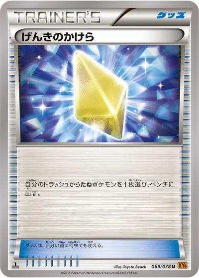 【ポケモンカード】U「げんきのかけら」の買取相場とカード情報｜XY6-B(069/078)