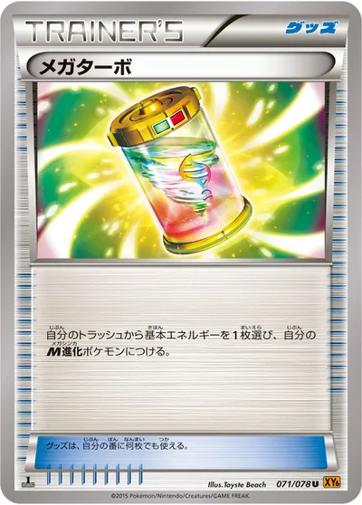 【ポケモンカード】U「メガターボ」の買取相場とカード情報｜XY6-B(071/078)