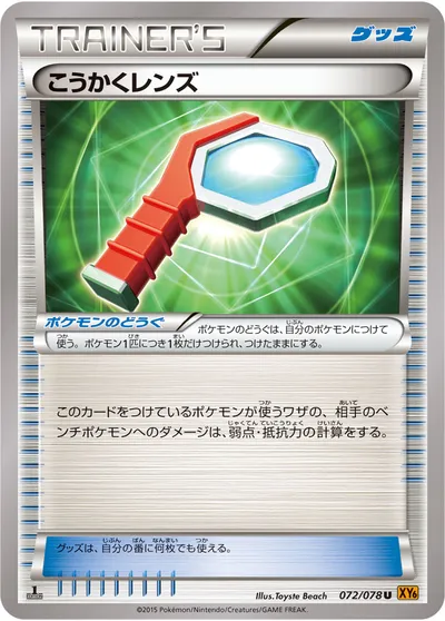 【ポケモンカード】U「こうかくレンズ」の買取相場とカード情報｜XY6-B(072/078)