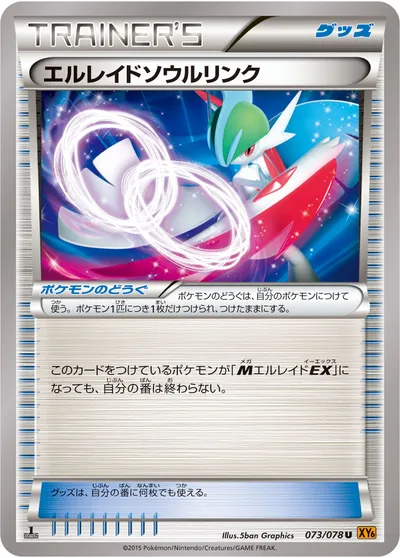 【ポケモンカード】U「エルレイドソウルリンク」の買取相場とカード情報｜XY6-B(073/078)