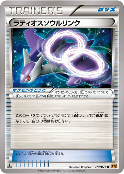 【ポケモンカード】U「ラティオスソウルリンク」の買取相場とカード情報｜XY6-B(074/078)