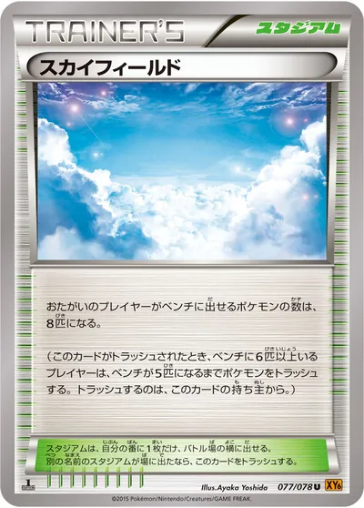 【ポケモンカード】U「スカイフィールド」の買取相場とカード情報｜XY6-B(077/078)