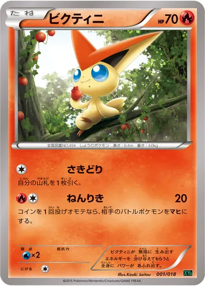 【ポケモンカード】「ビクティニ」の買取相場とカード情報｜XYD(001/018)