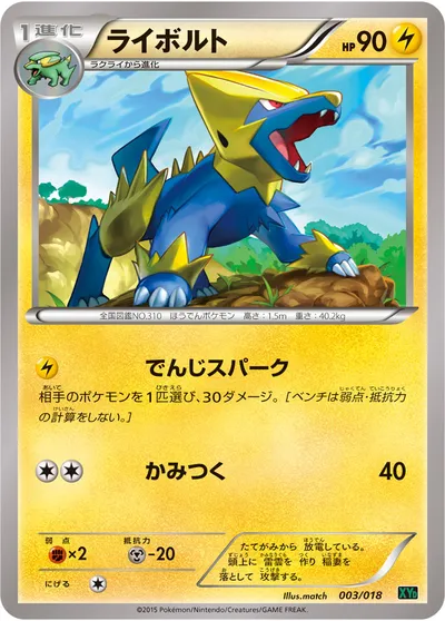 【ポケモンカード】「ライボルト」の買取相場とカード情報｜XYD(003/018)