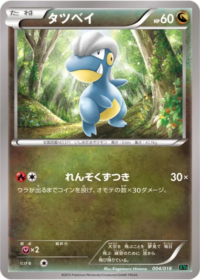 【ポケモンカード】「タツベイ」の買取相場とカード情報｜XYD(004/018)