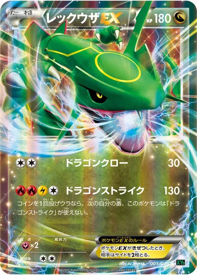 【ポケモンカード】「レックウザEX」の買取相場とカード情報｜XYD(005/018)