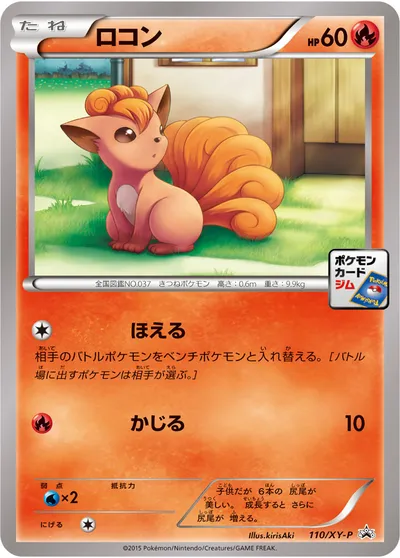 【ポケモンカード】「ロコン」の買取相場とカード情報｜XYP(110/XY-P)