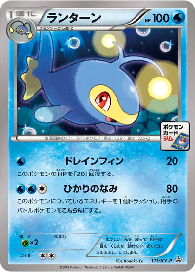 【ポケモンカード】「ランターン」の買取相場とカード情報｜XYP(111/XY-P)