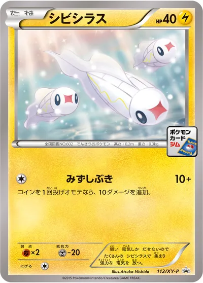 【ポケモンカード】「シビシラス」の買取相場とカード情報｜XYP(112/XY-P)