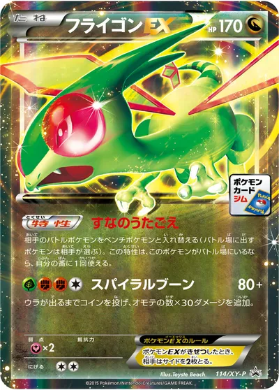 【ポケモンカード】「フライゴンEX」の買取相場とカード情報｜XYP(114/XY-P)