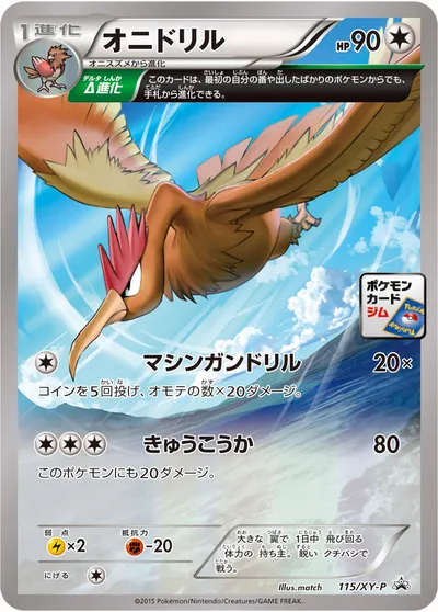 【ポケモンカード】「オニドリル」の買取相場とカード情報｜XYP(115/XY-P)