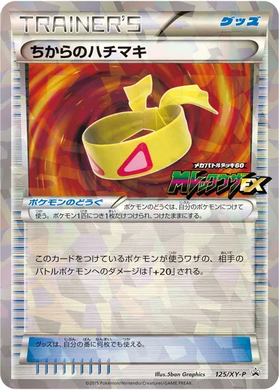 【ポケモンカード】「ちからのハチマキ」の買取相場とカード情報｜XYP(125/XY-P)