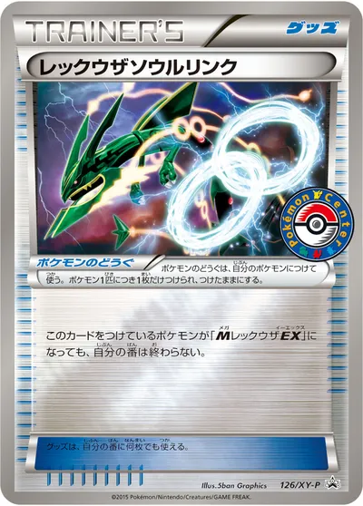 【ポケモンカード】「レックウザソウルリンク」の買取相場とカード情報｜XYP(126/XY-P)