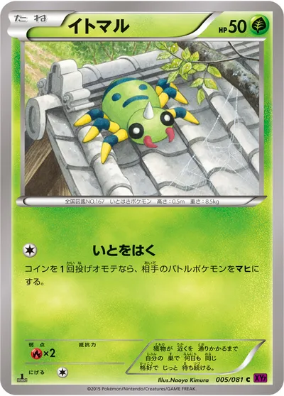 【ポケモンカード】C「イトマル」の買取相場とカード情報｜XY7-B(005/081)