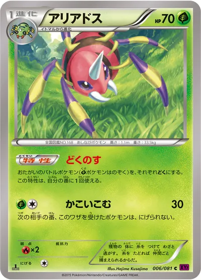 【ポケモンカード】C「アリアドス」の買取相場とカード情報｜XY7-B(006/081)