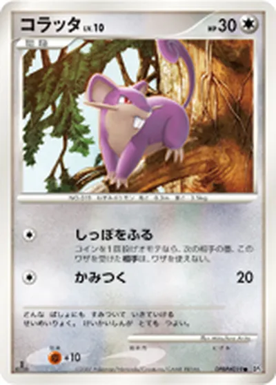 【ポケモンカード】C「コラッタ」10の買取相場とカード情報｜DP3(DPBP#019)