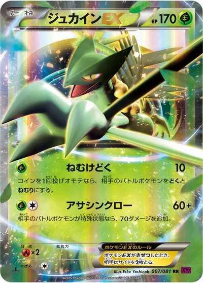 【ポケモンカード】RR「ジュカインEX」の買取相場とカード情報｜XY7-B(007/081)