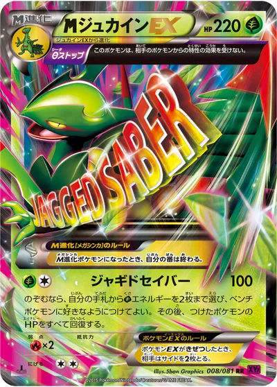 【ポケモンカード】RR「MジュカインEX」の買取相場とカード情報｜XY7-B(008/081)