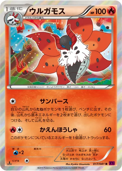 【ポケモンカード】R「ウルガモス」の買取相場とカード情報｜XY7-B(017/081)