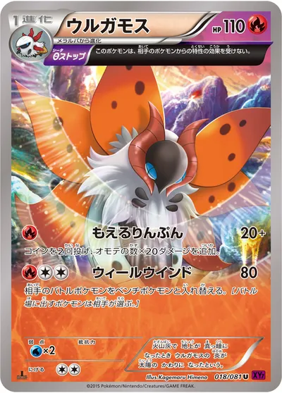 【ポケモンカード】U「ウルガモス」の買取相場とカード情報｜XY7-B(018/081)