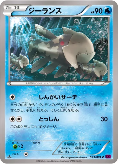 【ポケモンカード】C「ジーランス」の買取相場とカード情報｜XY7-B(023/081)