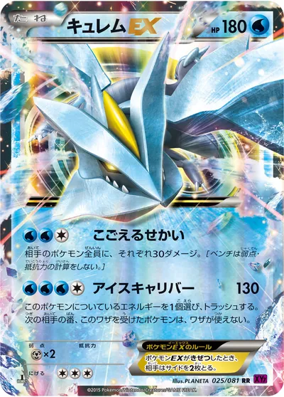 ポケモンカード】RR「キュレムEX」の買取相場とカード情報｜XY7-B(025