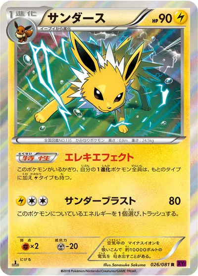 【ポケモンカード】R「サンダース」の買取相場とカード情報｜XY7-B(026/081)