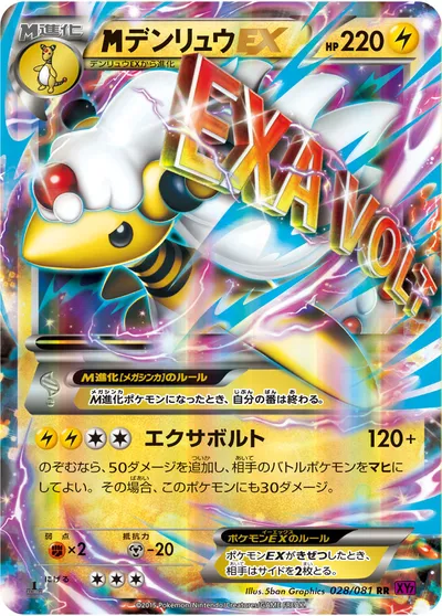 ポケモンカード】RR「MデンリュウEX」の買取相場とカード情報｜XY7-B(028/081) | AppMedia