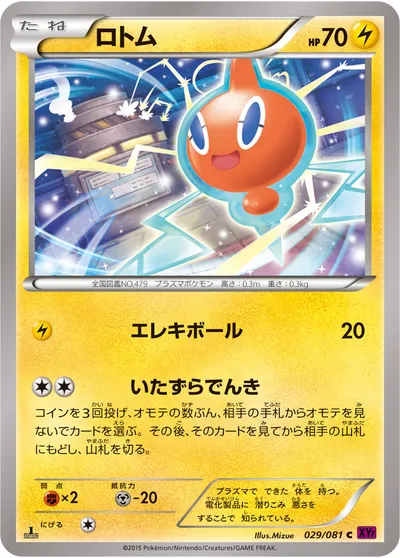 【ポケモンカード】C「ロトム」の買取相場とカード情報｜XY7-B(029/081)