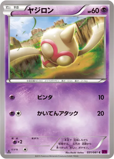 【ポケモンカード】C「ヤジロン」の買取相場とカード情報｜XY7-B(031/081)