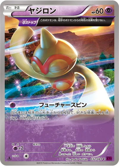 【ポケモンカード】C「ヤジロン」の買取相場とカード情報｜XY7-B(032/081)