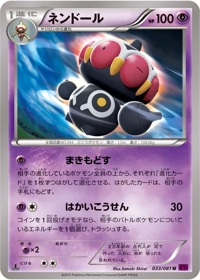 【ポケモンカード】U「ネンドール」の買取相場とカード情報｜XY7-B(033/081)