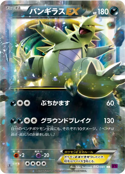 【ポケモンカード】RR「バンギラスEX」の買取相場とカード情報｜XY7-B(042/081)