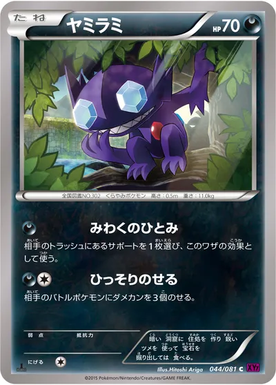 【ポケモンカード】C「ヤミラミ」の買取相場とカード情報｜XY7-B(044/081)