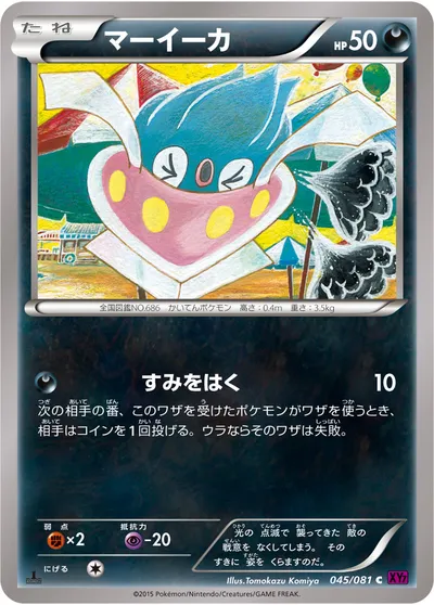 【ポケモンカード】C「マーイーカ」の買取相場とカード情報｜XY7-B(045/081)