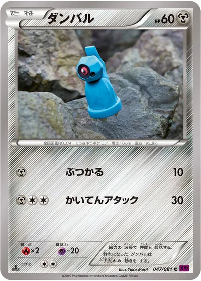 【ポケモンカード】C「ダンバル」の買取相場とカード情報｜XY7-B(047/081)