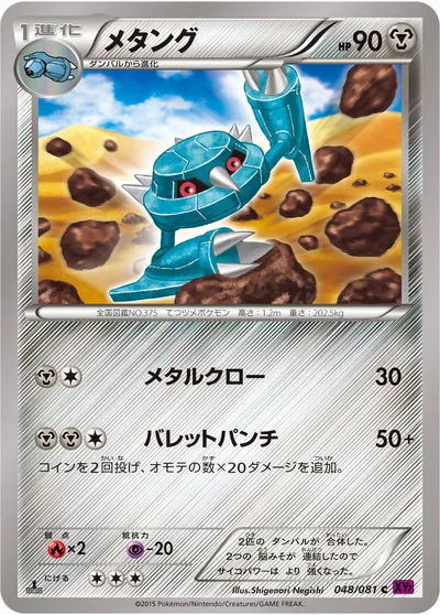 【ポケモンカード】C「メタング」の買取相場とカード情報｜XY7-B(048/081)