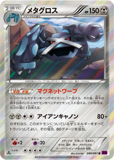 ポケモンカード】R「メタグロス」の買取相場とカード情報｜XY7-B(049