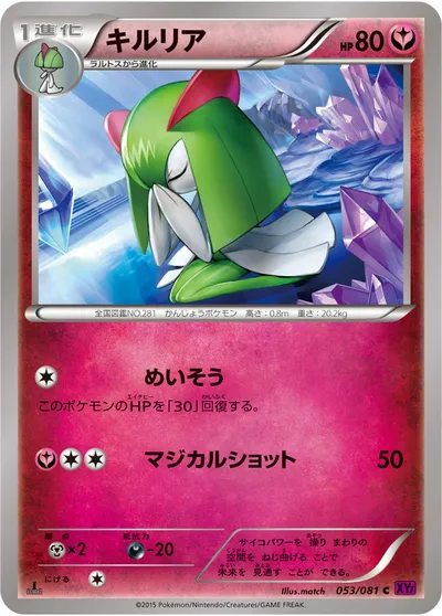 【ポケモンカード】C「キルリア」の買取相場とカード情報｜XY7-B(053/081)