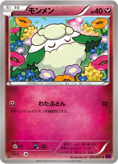 【ポケモンカード】C「モンメン」の買取相場とカード情報｜XY7-B(055/081)