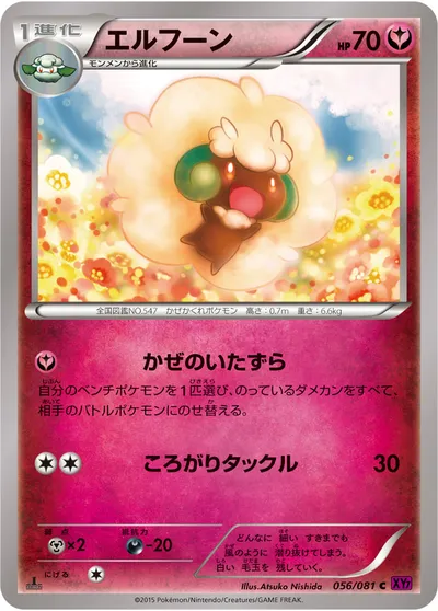 【ポケモンカード】C「エルフーン」の買取相場とカード情報｜XY7-B(056/081)