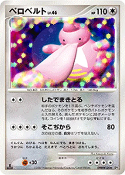 【ポケモンカード】R「ベロベルト」46の買取相場とカード情報｜DP3(DPBP#120)