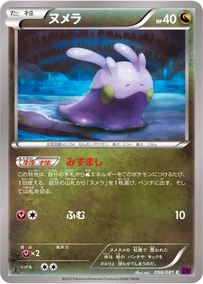 【ポケモンカード】C「ヌメラ」の買取相場とカード情報｜XY7-B(058/081)