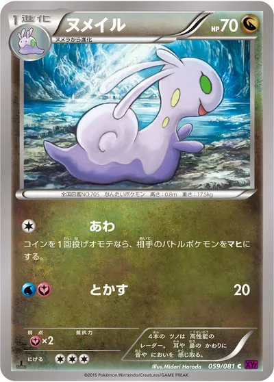 【ポケモンカード】C「ヌメイル」の買取相場とカード情報｜XY7-B(059/081)