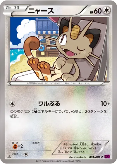 【ポケモンカード】C「ニャース」の買取相場とカード情報｜XY7-B(061/081)