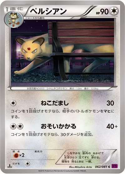 【ポケモンカード】C「ペルシアン」の買取相場とカード情報｜XY7-B(062/081)