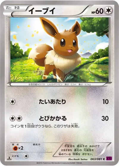 【ポケモンカード】C「イーブイ」の買取相場とカード情報｜XY7-B(063/081)