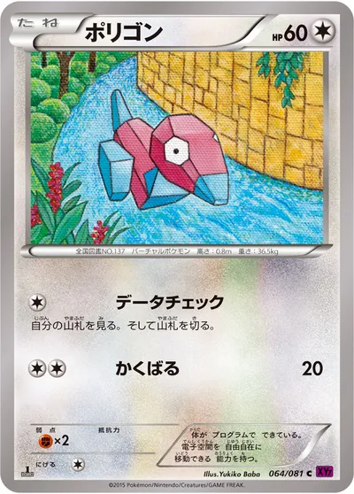 【ポケモンカード】C「ポリゴン」の買取相場とカード情報｜XY7-B(064/081)