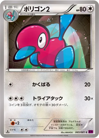 【ポケモンカード】C「ポリゴン2」の買取相場とカード情報｜XY7-B(065/081)