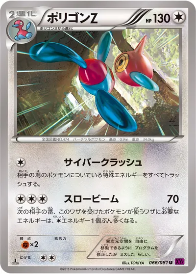 【ポケモンカード】U「ポリゴンZ」の買取相場とカード情報｜XY7-B(066/081)